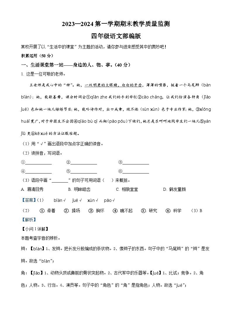 2023-2024学年河北省廊坊市固安县统编版四年级上册期末考试语文试卷（学生版+教师版）01