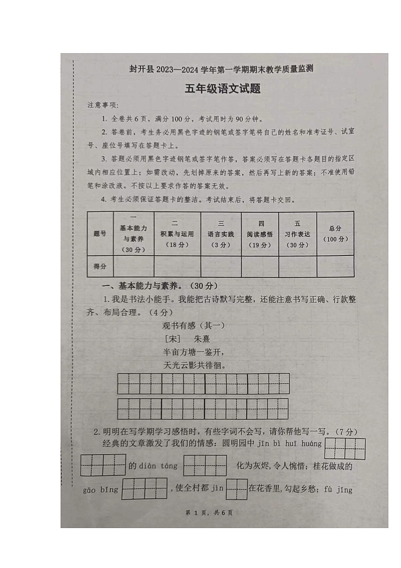 广东省肇庆市封开县2023-2024学年五年级上学期期末教学质量监测语文试题第1页