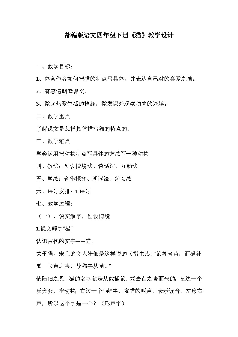 部编版语文四年级下册《猫》教学设计第1页