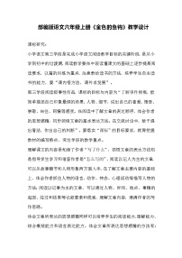 语文人教部编版金色的鱼钩教案设计