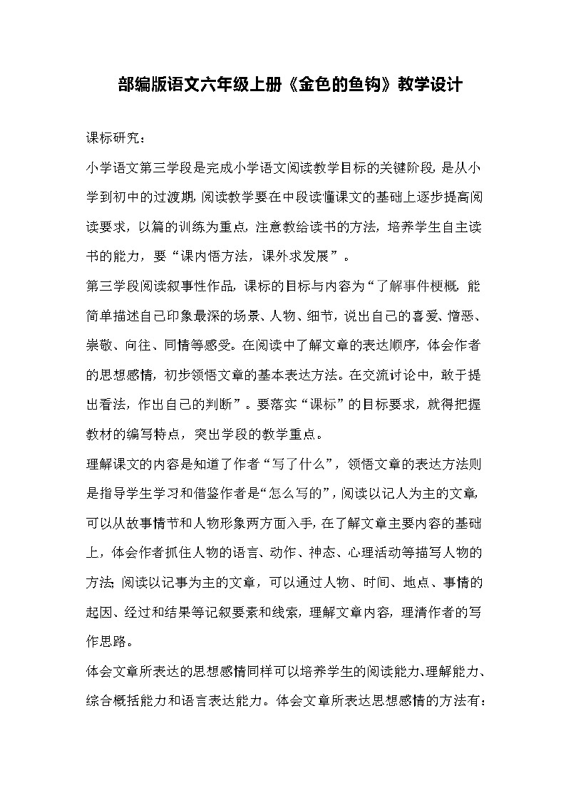 部编版语文六年级上册《金色的鱼钩》教学设计01