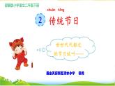 部编版小学语文二年级下册识字《传统节日》课件