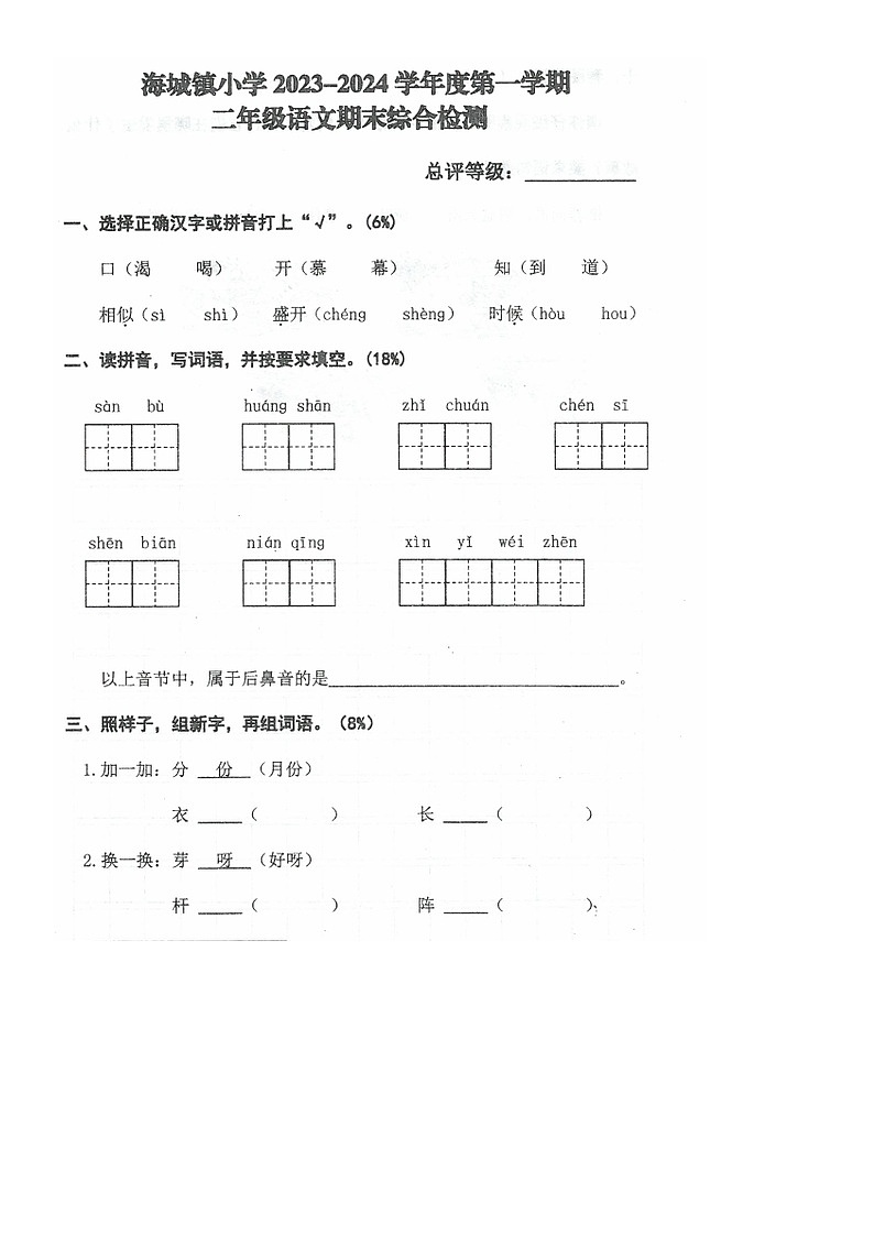 广东省汕尾市海丰县海城镇2023-2024学年二年级上学期期末综合检测语文试卷01