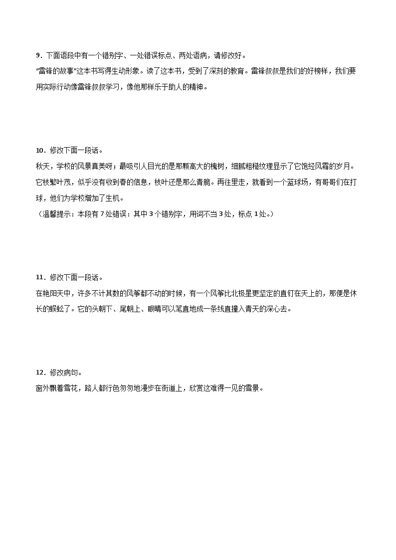 人教部编版六年级上册（五四学制）-修改病句专项特训卷-03