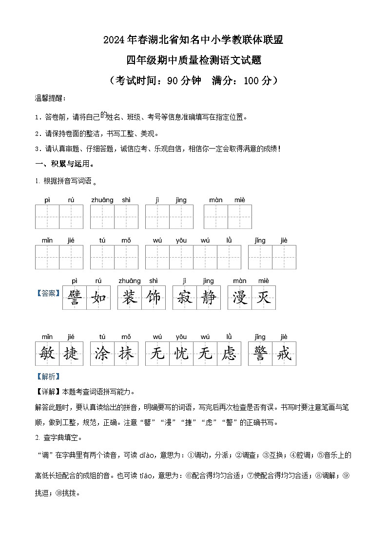 2023-2024学年湖北省知名中小学教联体联盟部编版四年级下册期中考试语文试卷（学生版+教师版）01