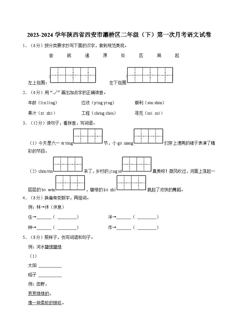 2023-2024学年陕西省西安市灞桥区二年级（下）第一次月考语文试卷01