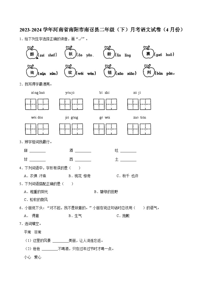 2023-2024学年河南省南阳市南召县二年级（下）月考语文试卷（4月份）01