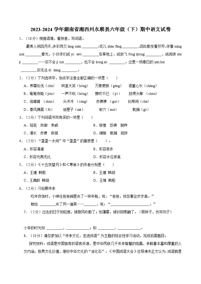 2023-2024学年湖南省湘西州永顺县六年级（下）期中语文试卷01