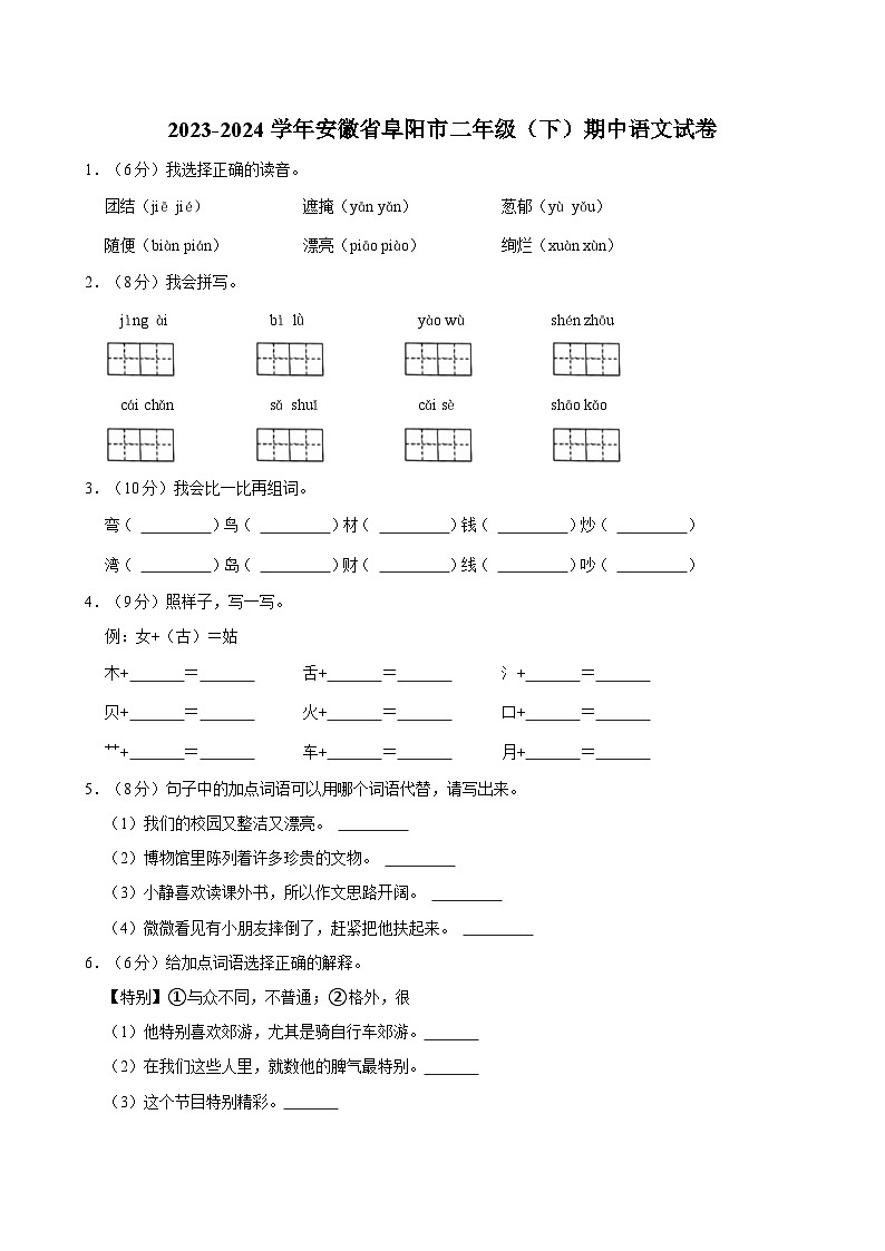 2023-2024学年安徽省阜阳市二年级（下）期中语文试卷01