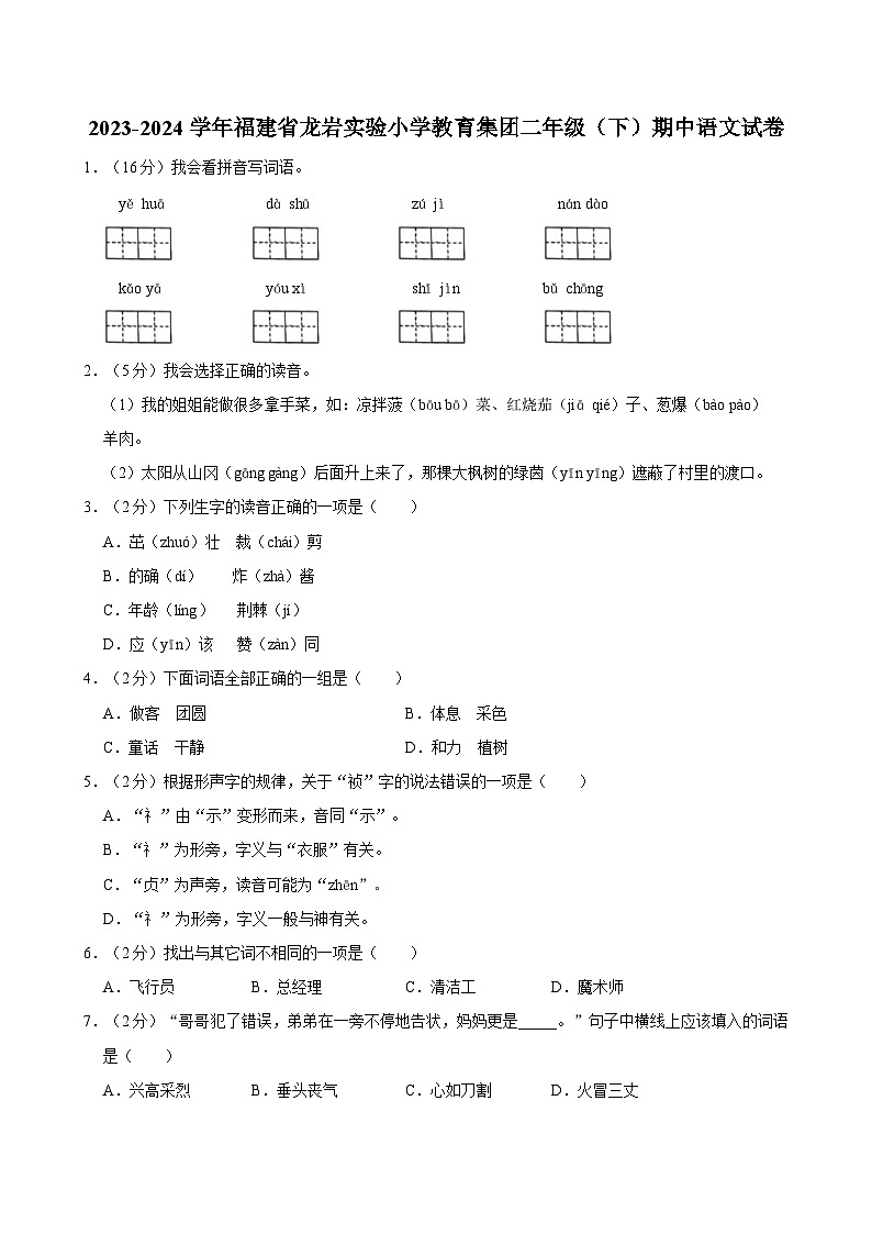 2023-2024学年福建省龙岩实验小学教育集团二年级（下）期中语文试卷01