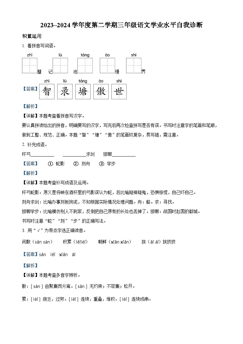 2023-2024学年河北省唐山市路南区部编版三年级下册期中考试语文试卷（教师版 ）第1页