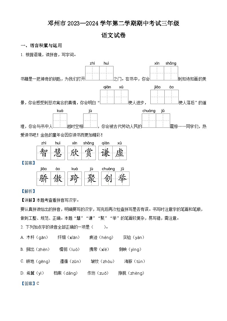 2023-2024学年河南省南阳市邓州市部编版三年级下册期中考试语文试卷（学生版+教师版 ）01