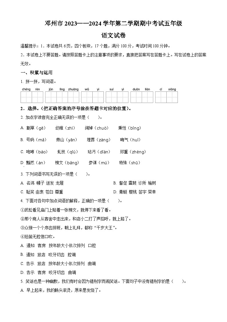 2023-2024学年河南省南阳市邓州市部编版五年级下册期中考试语文试卷（学生版+教师版 ）01