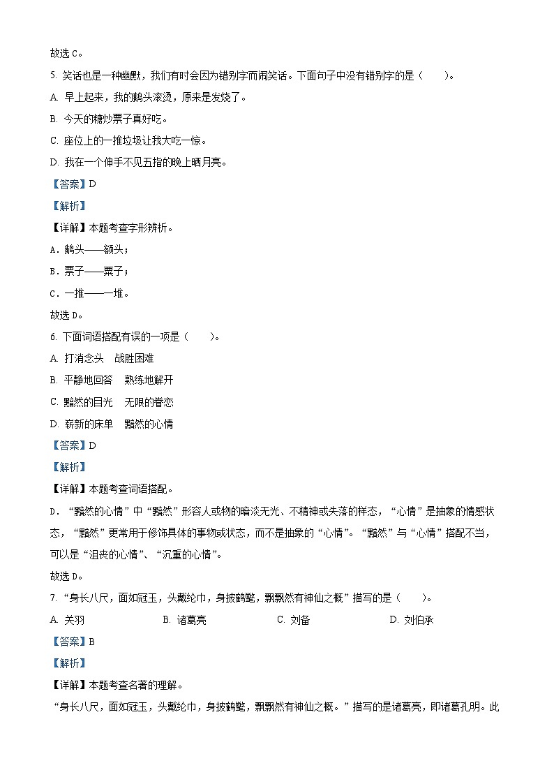 2023-2024学年河南省南阳市邓州市部编版五年级下册期中考试语文试卷（学生版+教师版 ）03