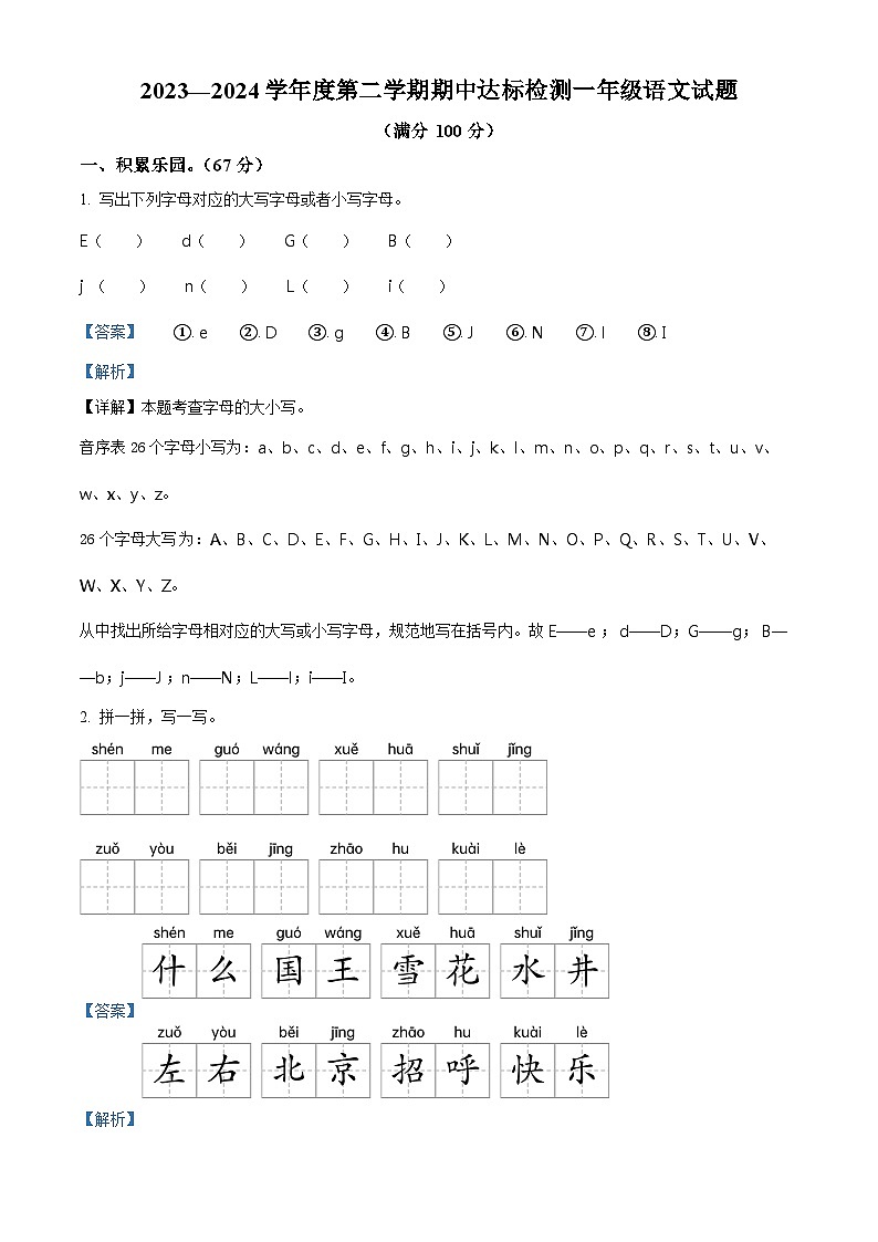 2023-2024学年山东省枣庄市市中区部编版一年级下册期中考试语文试卷（学生版+教师版 ）01