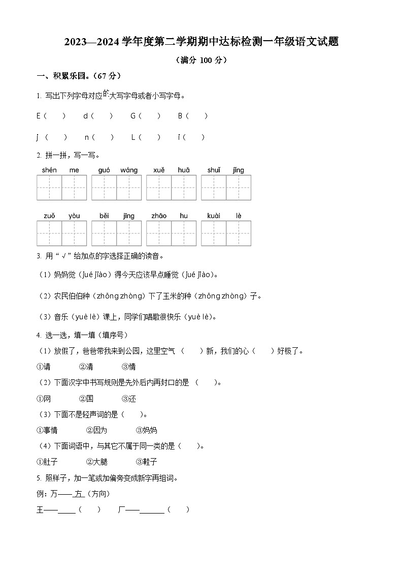 2023-2024学年山东省枣庄市市中区部编版一年级下册期中考试语文试卷（学生版+教师版 ）01