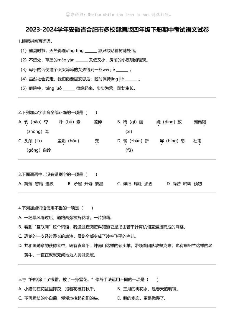 2023-2024学年安徽省合肥市多校部编版四年级下册期中考试语文试卷第1页