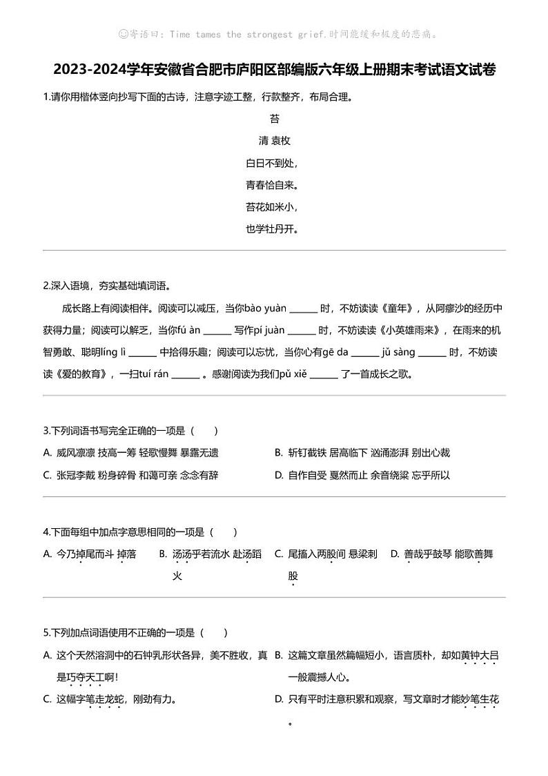 2023-2024学年安徽省合肥市庐阳区部编版六年级上册期末考试语文试卷01