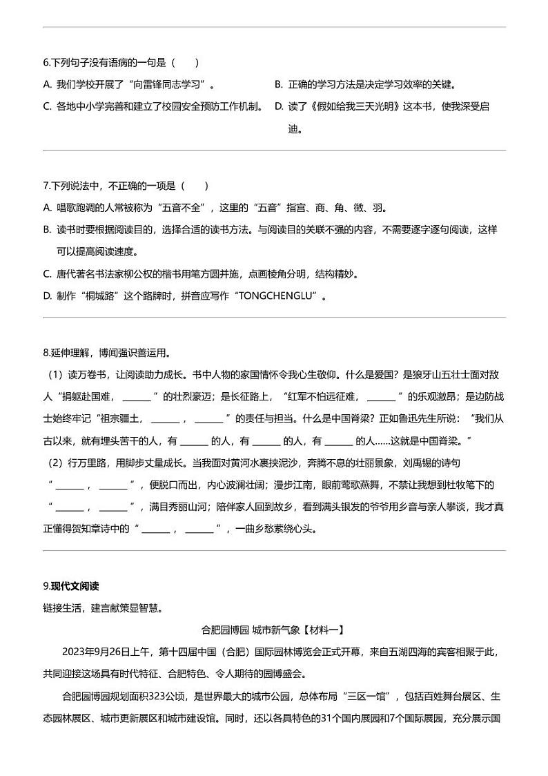 2023-2024学年安徽省合肥市庐阳区部编版六年级上册期末考试语文试卷02