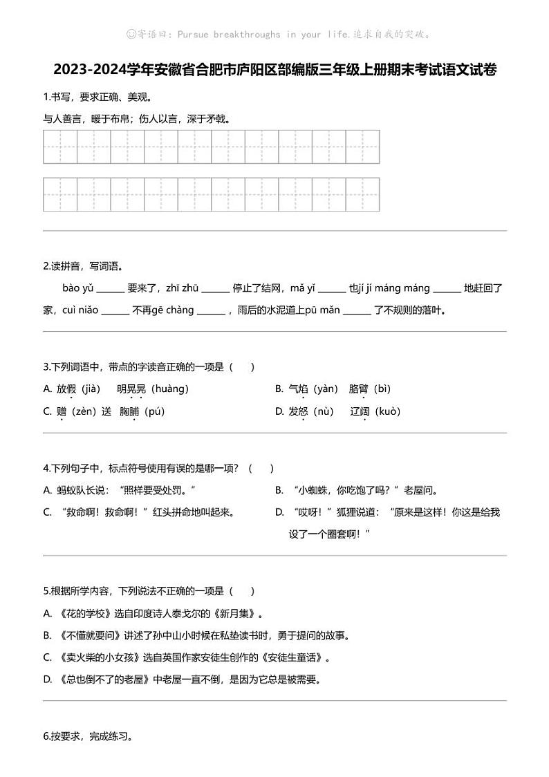 2023-2024学年安徽省合肥市庐阳区部编版三年级上册期末考试语文试卷第1页