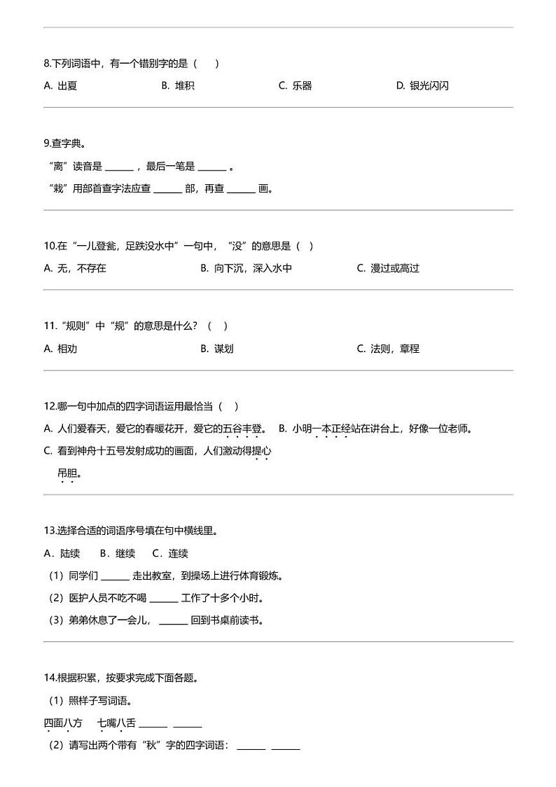 2023-2024学年北京市昌平区部编版三年级上册期末考试语文试卷02