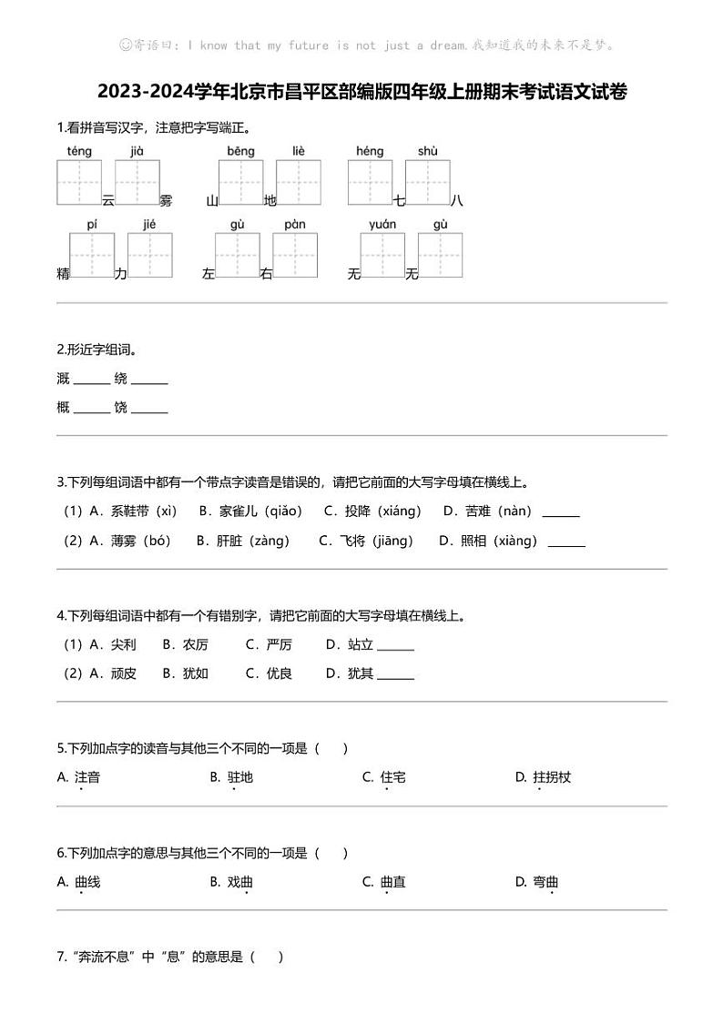 2023-2024学年北京市昌平区部编版四年级上册期末考试语文试卷第1页