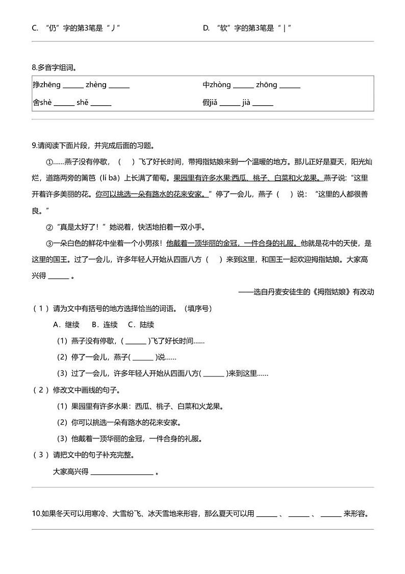 2023-2024学年北京市大兴区部编版三年级上册期末考试语文试卷02