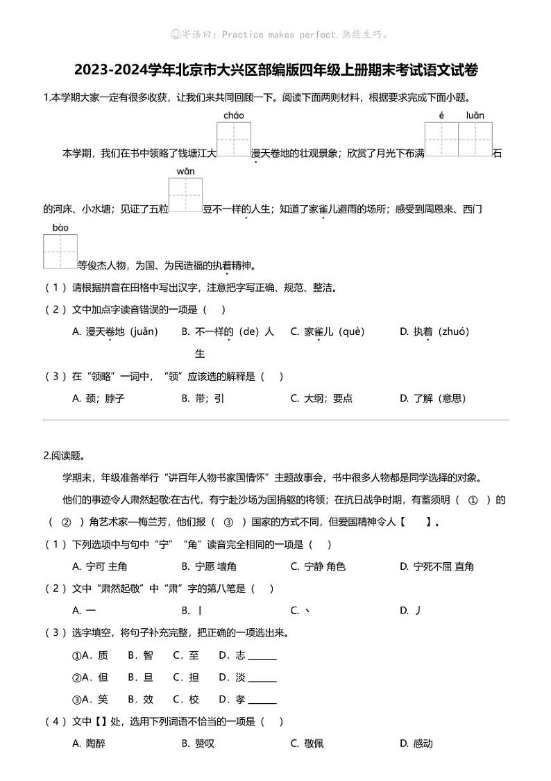 2023-2024学年北京市大兴区部编版四年级上册期末考试语文试卷01