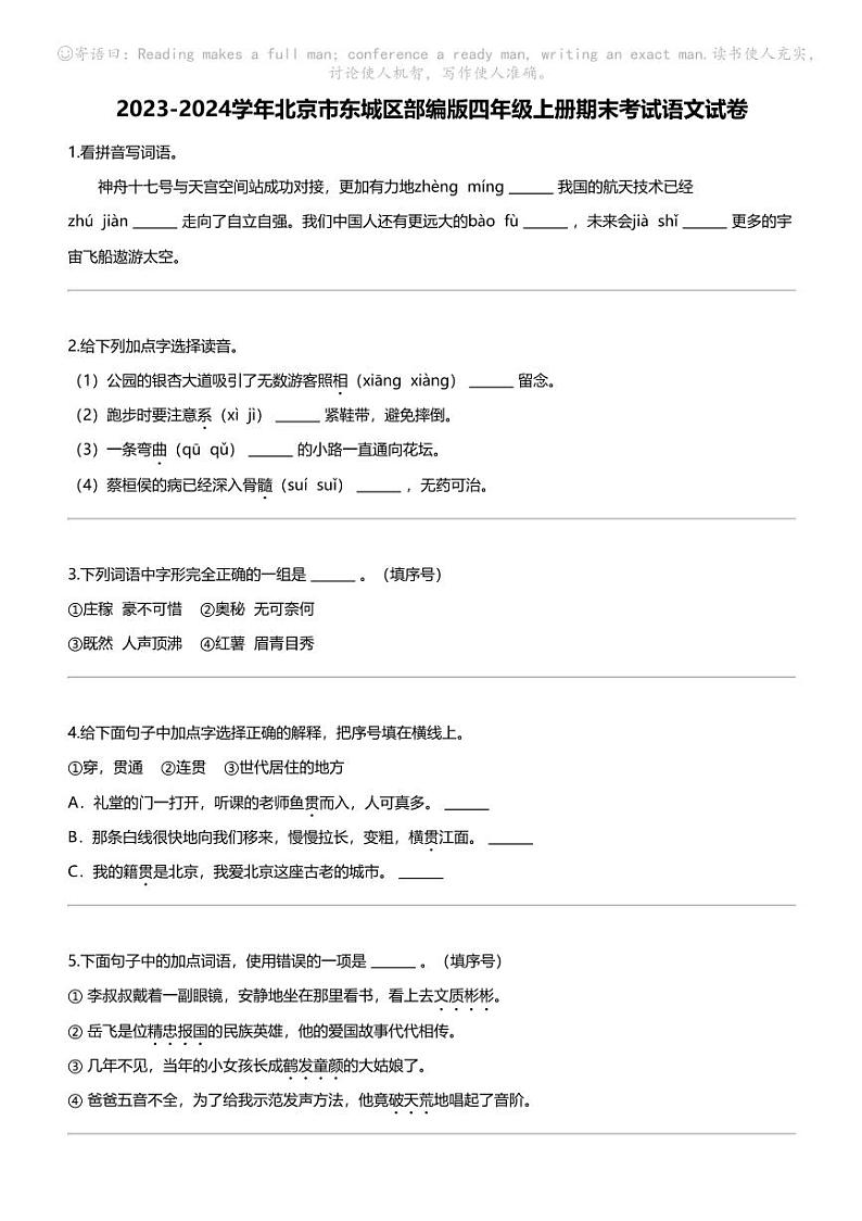 2023-2024学年北京市东城区部编版四年级上册期末考试语文试卷01