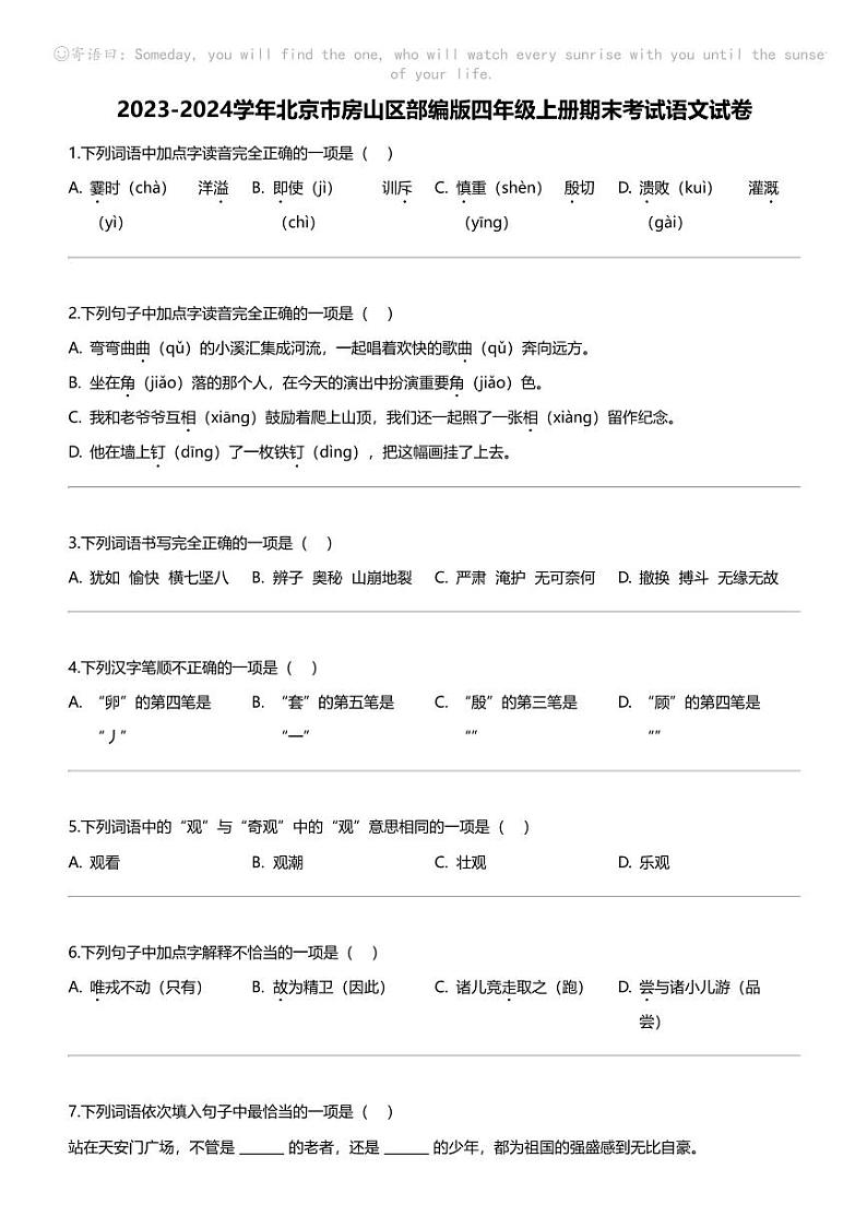 2023-2024学年北京市房山区部编版四年级上册期末考试语文试卷01