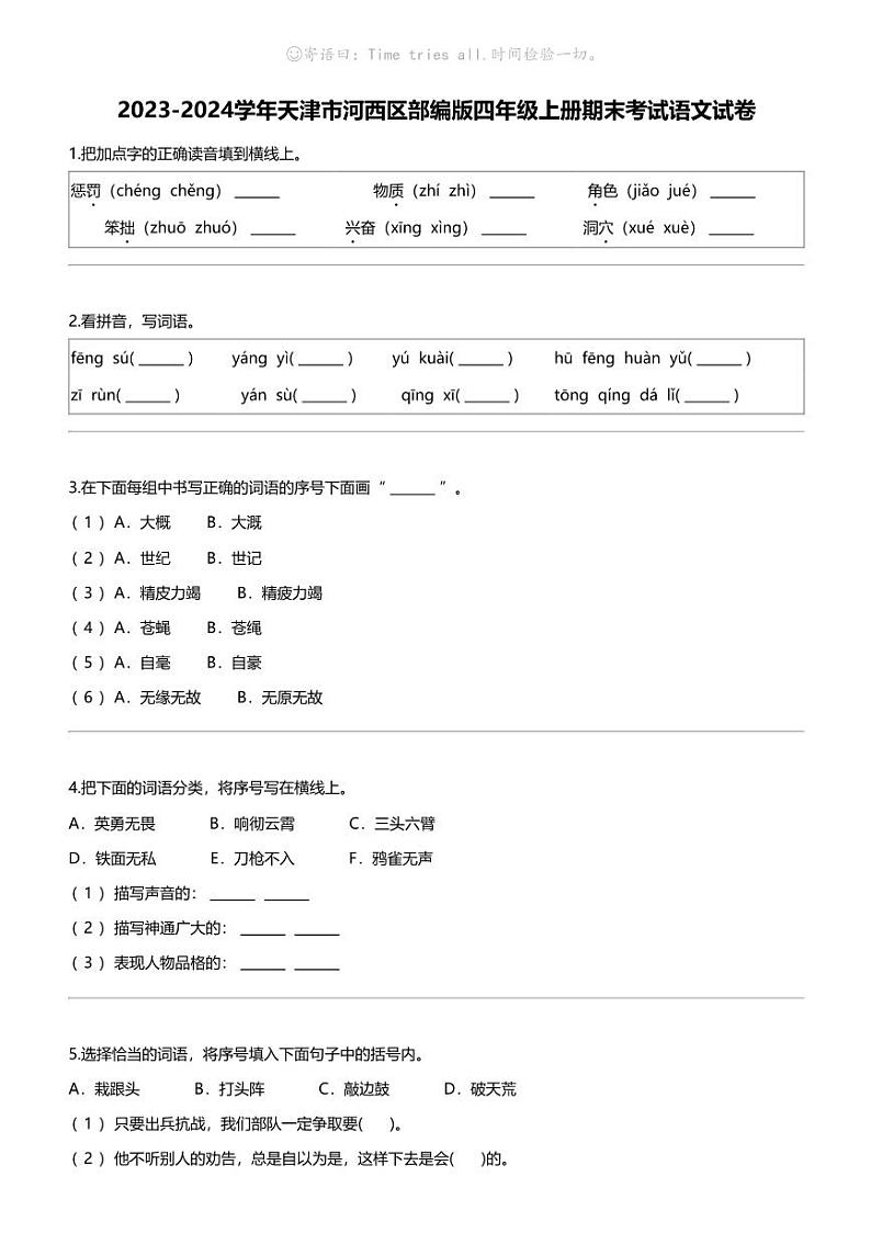 2023-2024学年天津市河西区部编版四年级上册期末考试语文试卷01