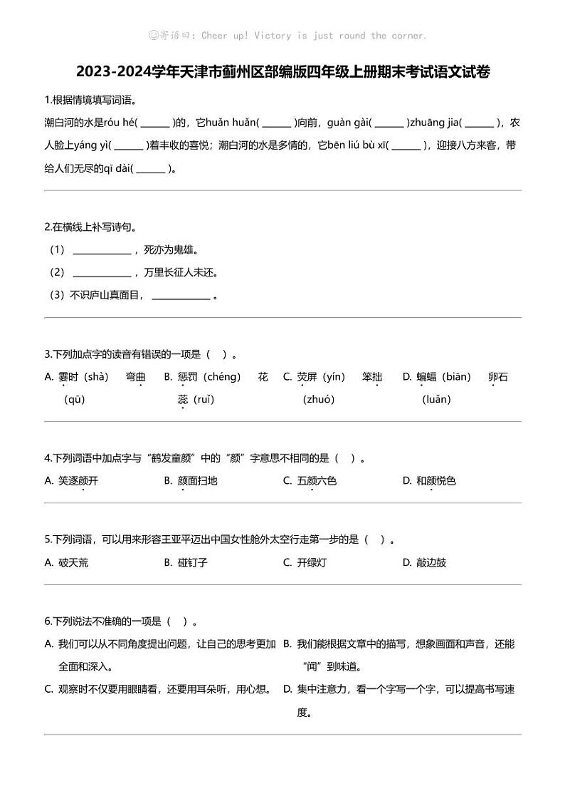 2023-2024学年天津市蓟州区部编版四年级上册期末考试语文试卷第1页