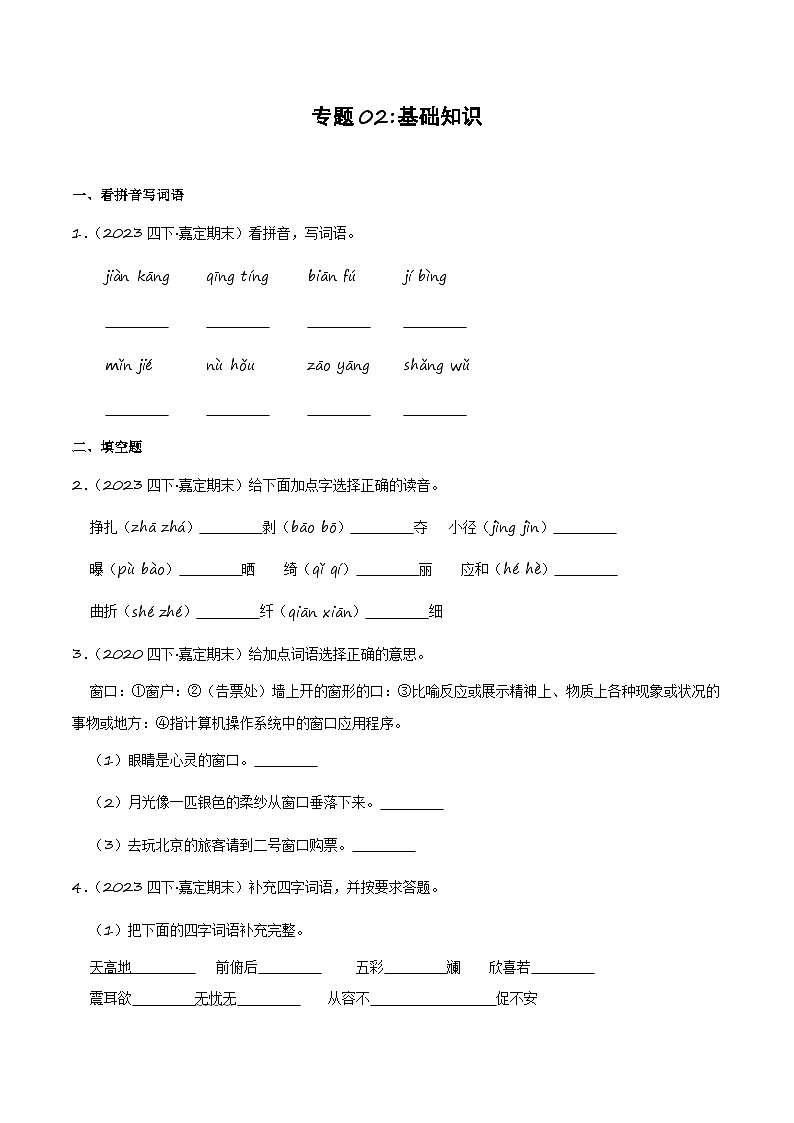 专题02+基础知识（二）-2023-2024学年四年级语文下学期期末备考真题分类汇编（上海专版）第1页