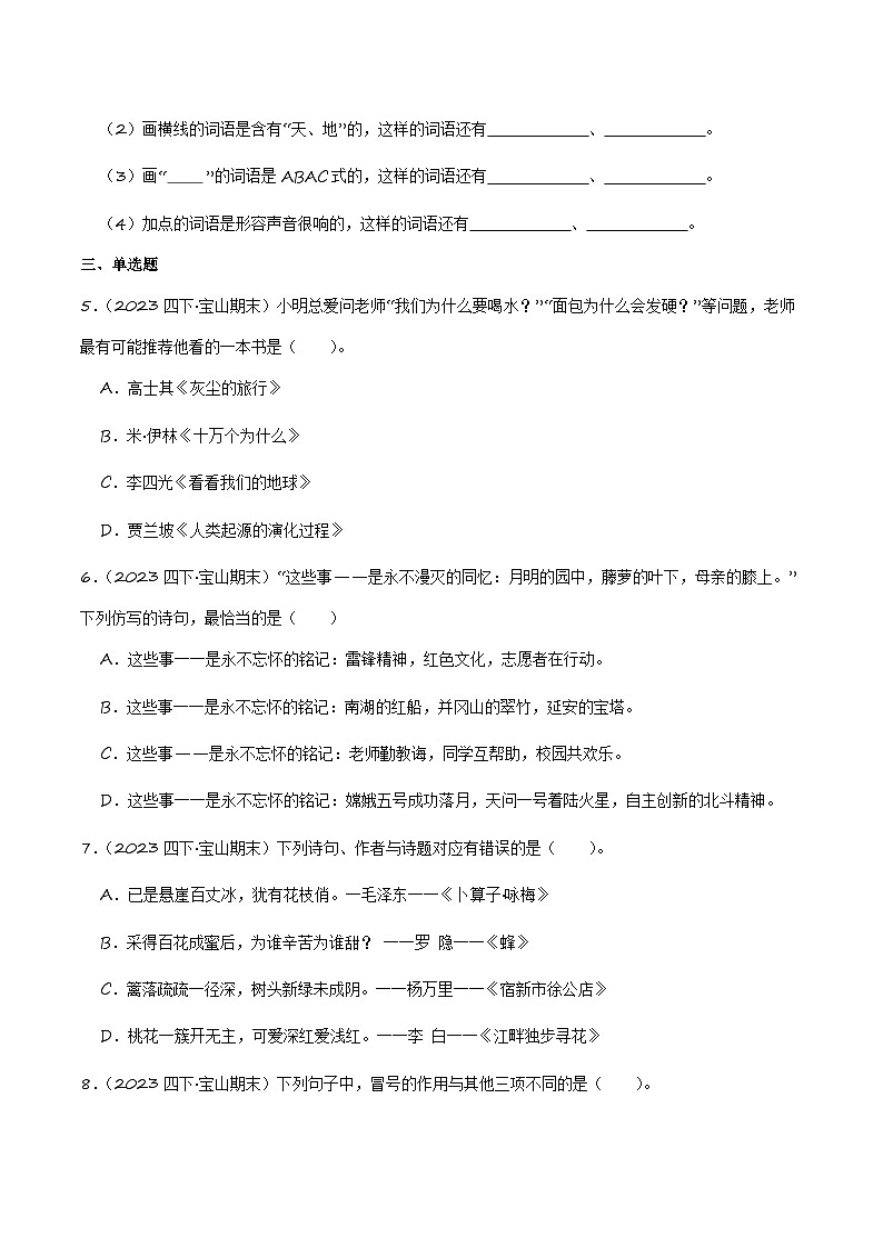 专题02+基础知识（二）-2023-2024学年四年级语文下学期期末备考真题分类汇编（上海专版）第2页