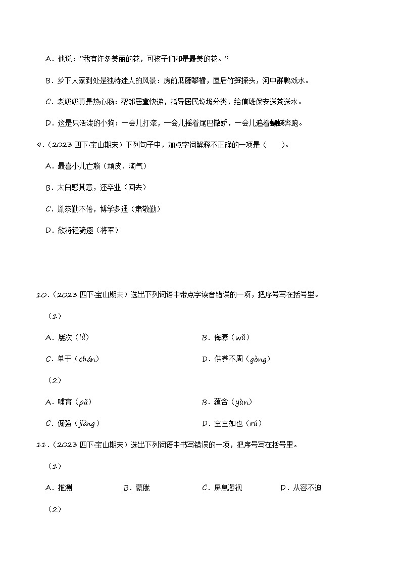 专题02+基础知识（二）-2023-2024学年四年级语文下学期期末备考真题分类汇编（上海专版）第3页