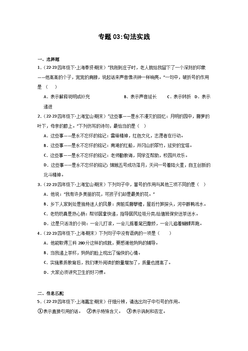 专题03+句法实践-2023-2024学年四年级语文下学期期末备考真题分类汇编（上海专版）第1页