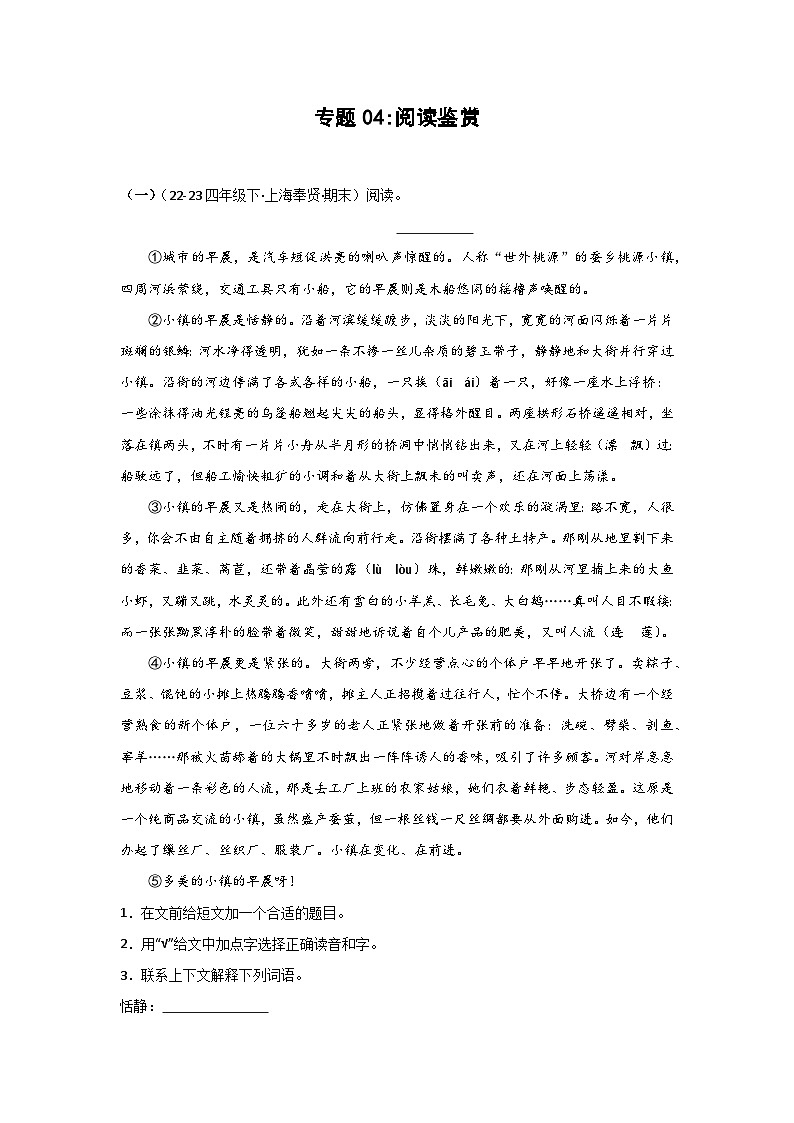专题04+阅读鉴赏（一）-2023-2024学年四年级语文下学期期末备考真题分类汇编（上海专版）第1页