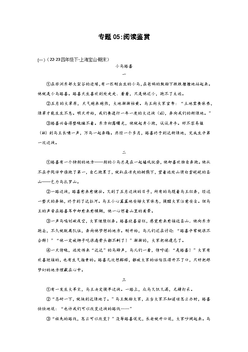 专题05+阅读鉴赏（二）-2023-2024学年四年级语文下学期期末备考真题分类汇编（上海专版）第1页