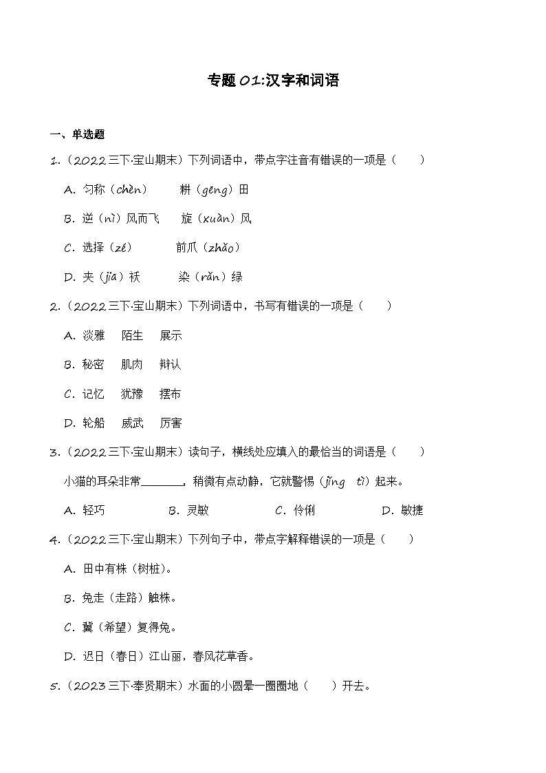 专题01+汉字和词语-2023-2024学年三年级语文下学期期末备考真题分类汇编（上海专版）第1页