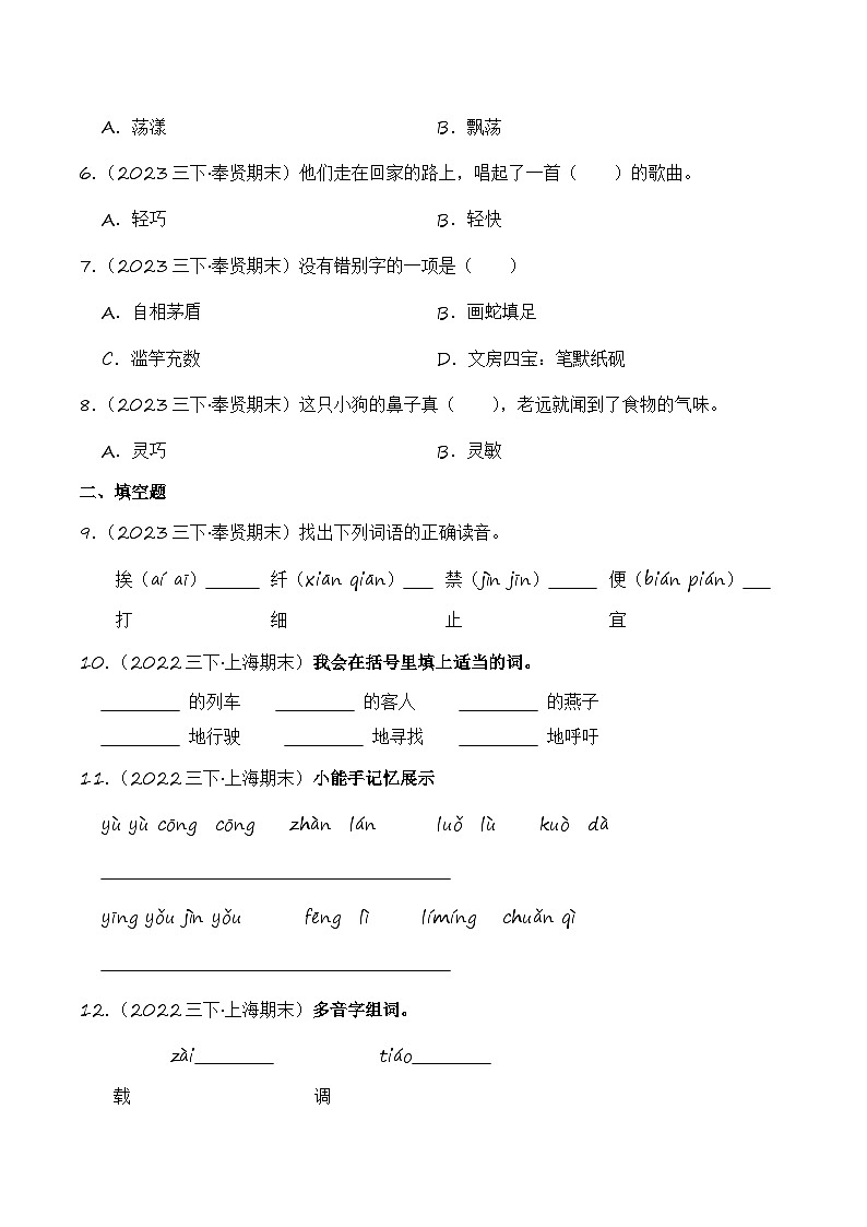 专题01+汉字和词语-2023-2024学年三年级语文下学期期末备考真题分类汇编（上海专版）第2页