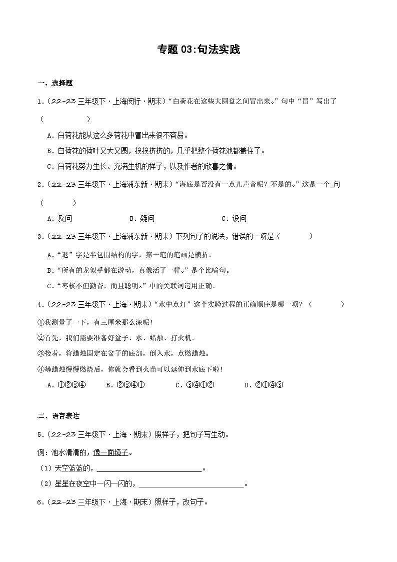 专题03+句法实践-2023-2024学年三年级语文下学期期末备考真题分类汇编（上海专版）第1页
