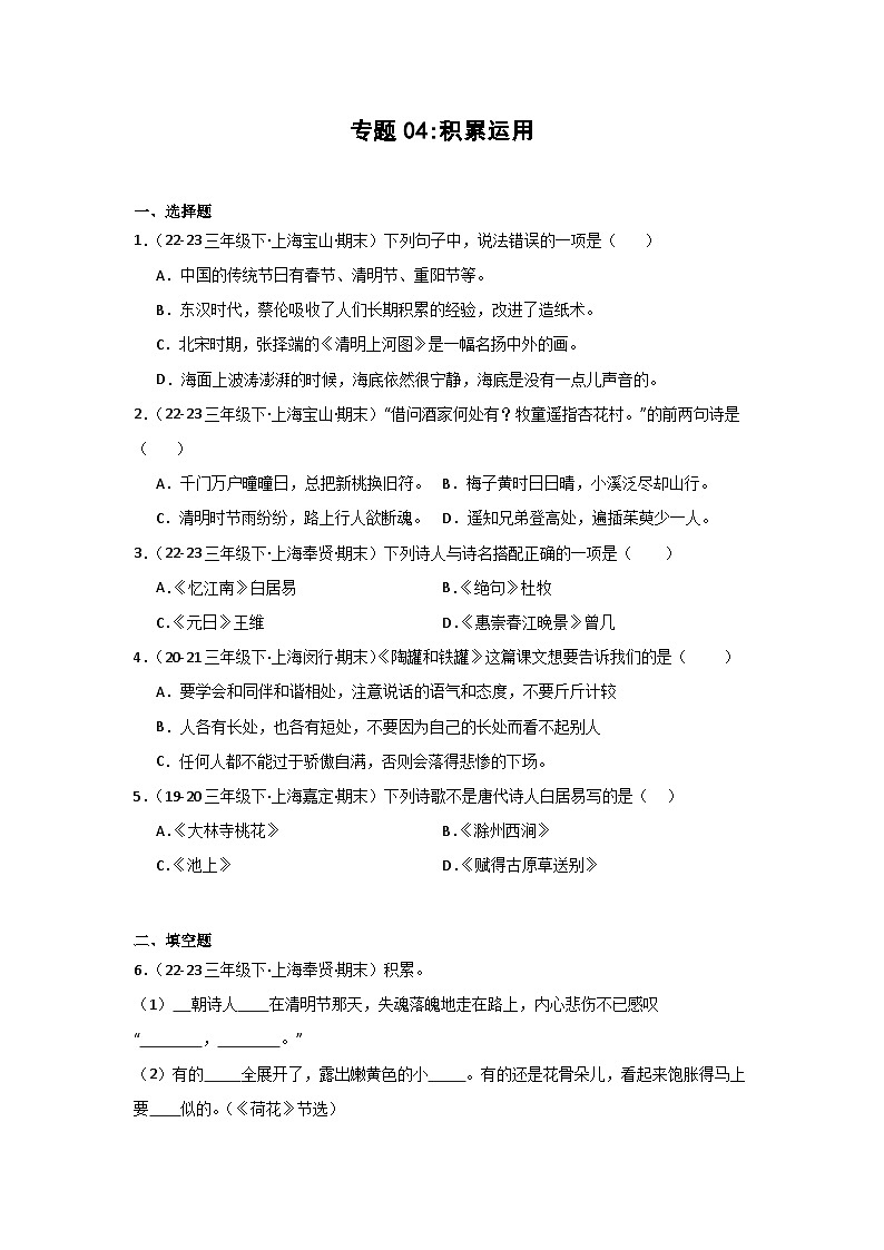 专题04+积累运用-2023-2024学年三年级语文下学期期末备考真题分类汇编（上海专版）第1页