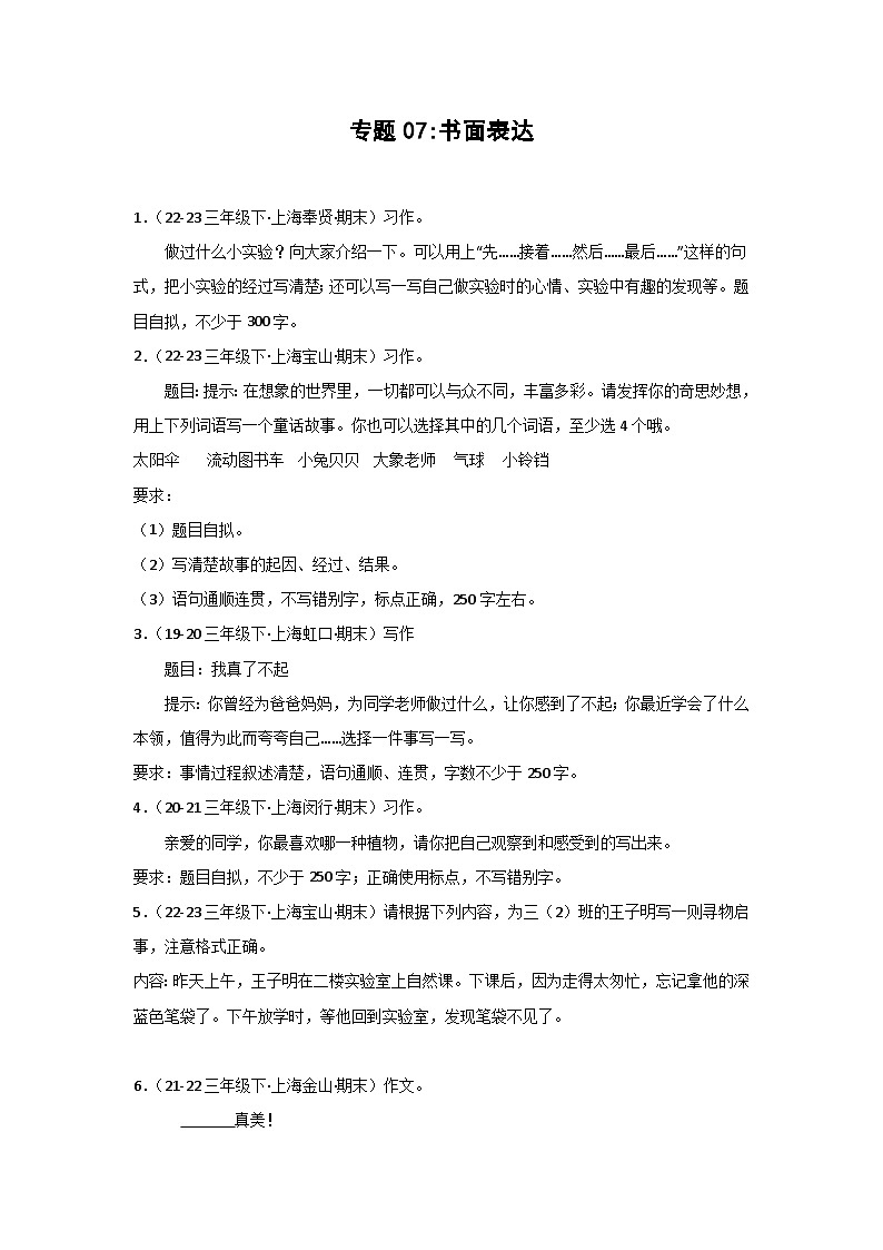 专题07+书面表达-2023-2024学年三年级语文下学期期末备考真题分类汇编（上海专版）第1页