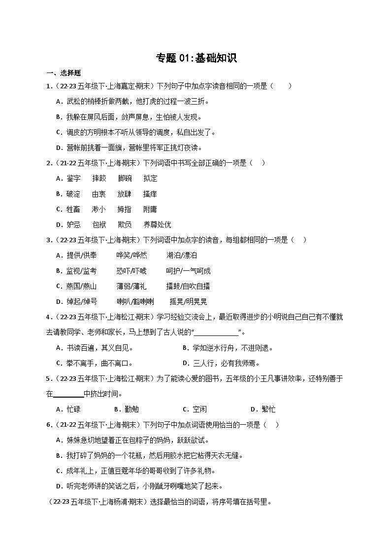 专题01+基础知识-2023-2024学年五年级语文下学期期末备考真题分类汇编（上海专版）第1页