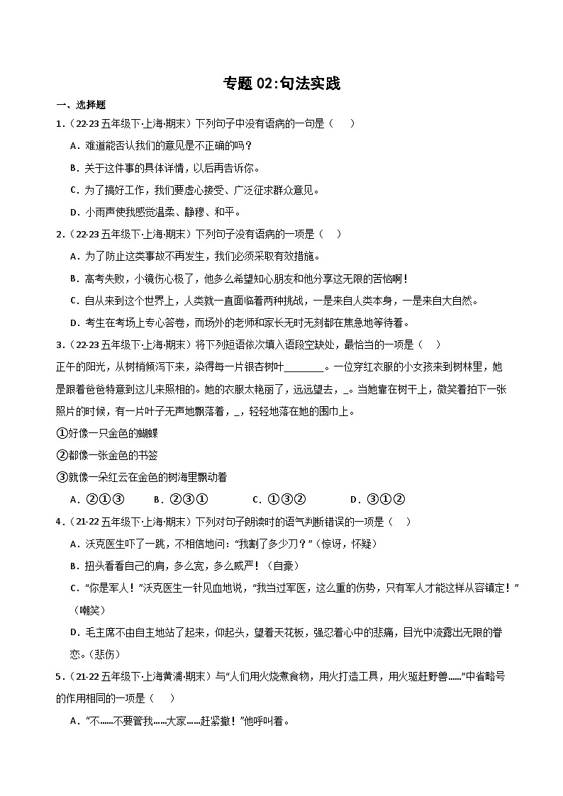 专题02+句法实践-2023-2024学年五年级语文下学期期末备考真题分类汇编（上海专版）01