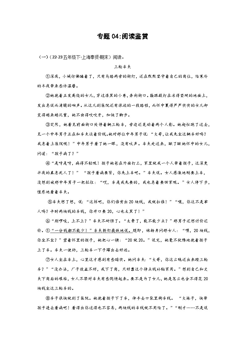 专题04+阅读鉴赏（二）-2023-2024学年五年级语文下学期期末备考真题分类汇编（上海专版）01