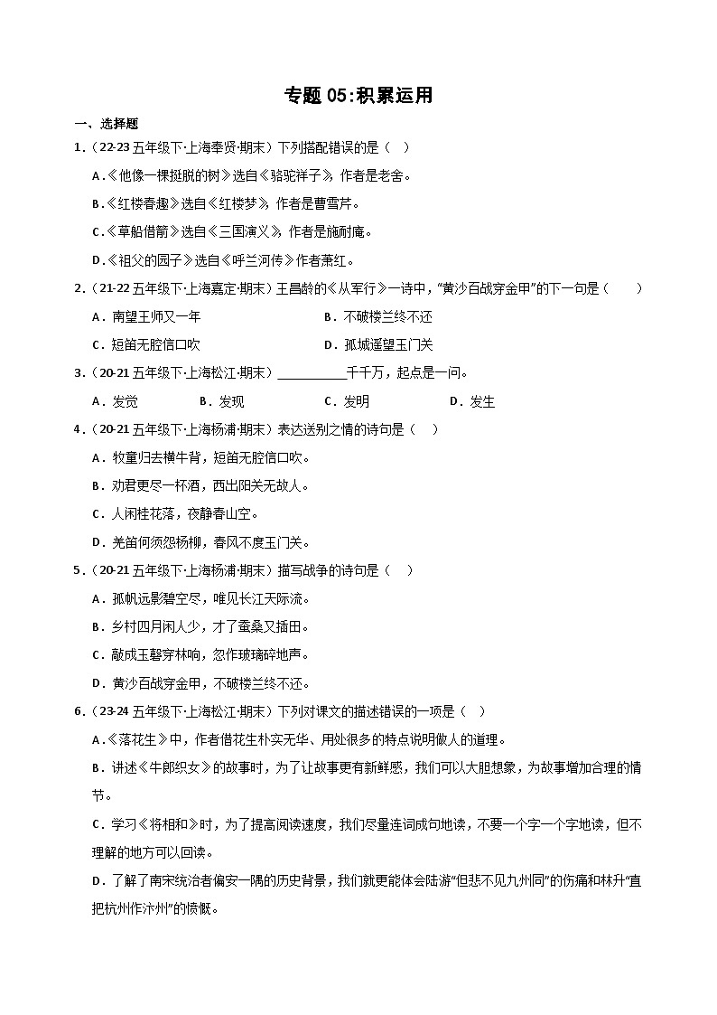 专题05+积累运用-2023-2024学年五年级语文下学期期末备考真题分类汇编（上海专版）01