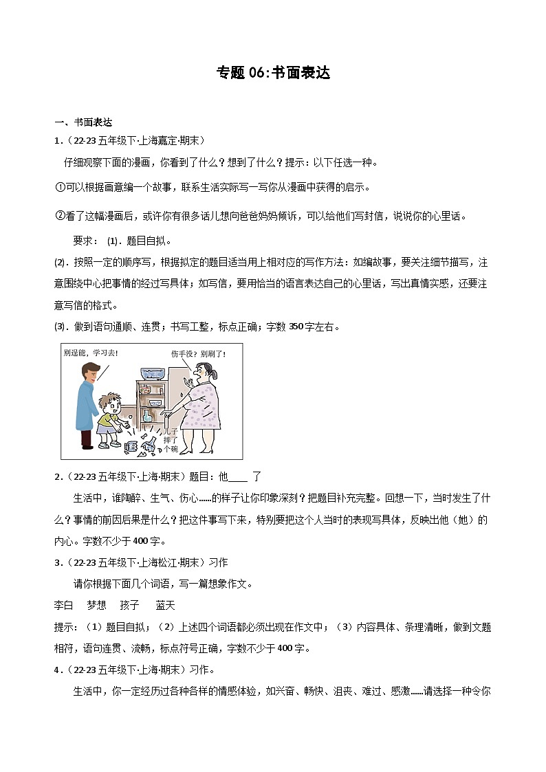 专题06+书面表达-2023-2024学年五年级语文下学期期末备考真题分类汇编（上海专版）01