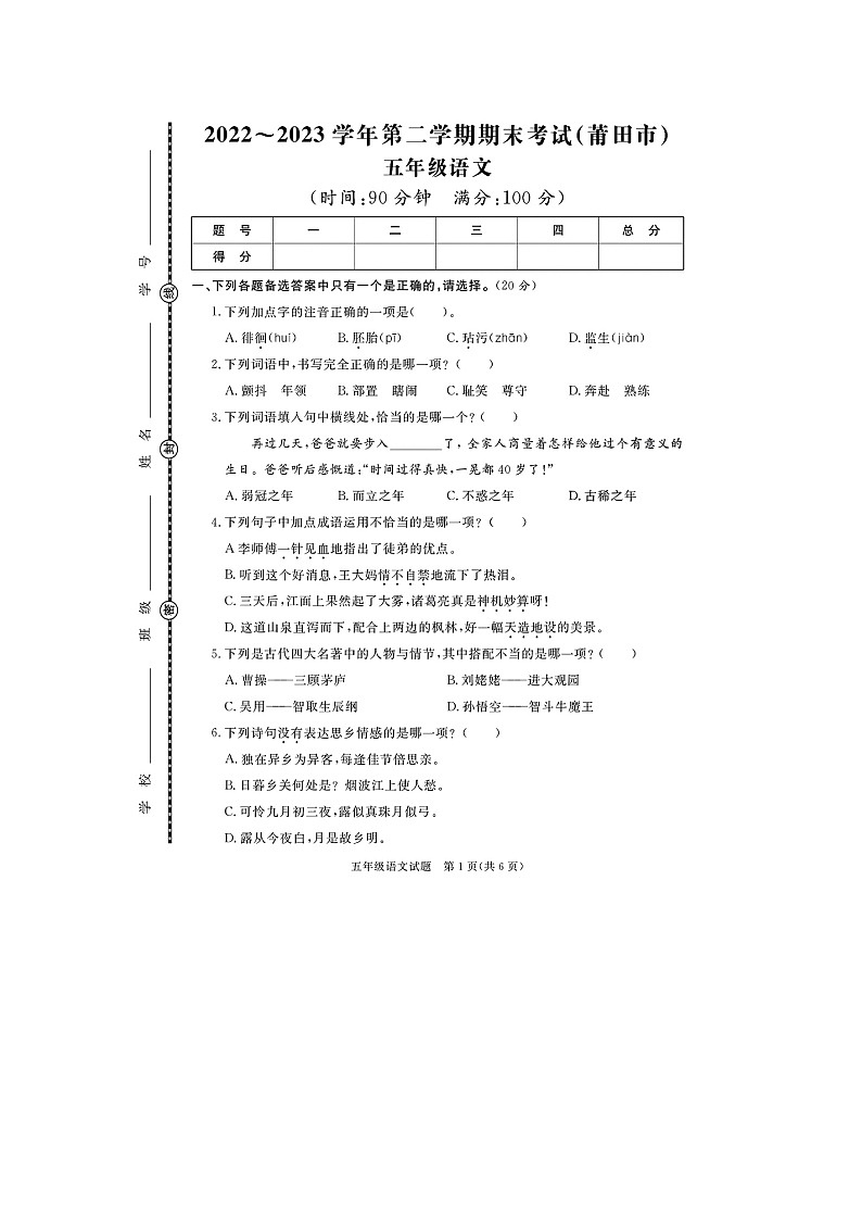 福建省莆田市多校联考2022-2023学年五年级下学期期末语文试题及答案01