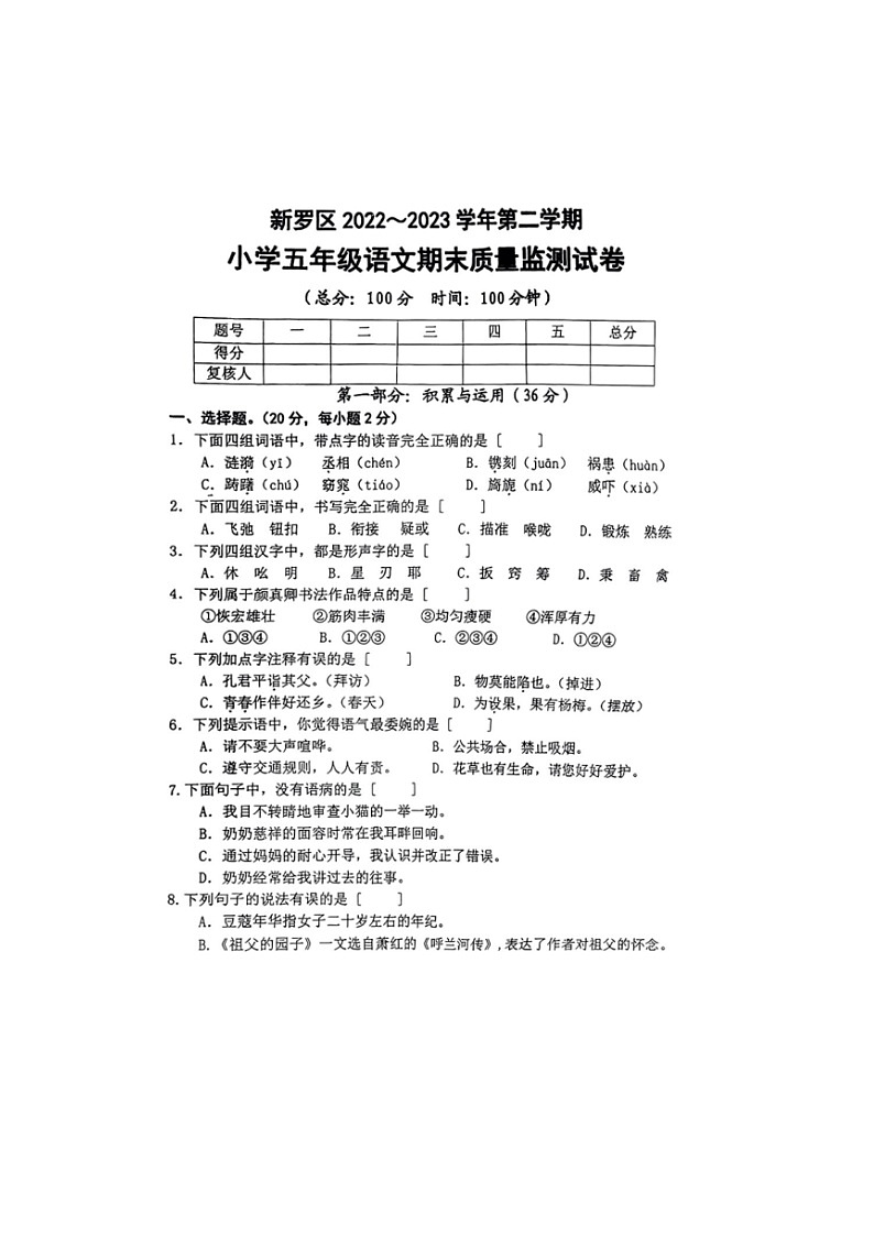 福建省龙岩市新罗区2022-2023学年第二学期五年级语文期末试题及答案第1页